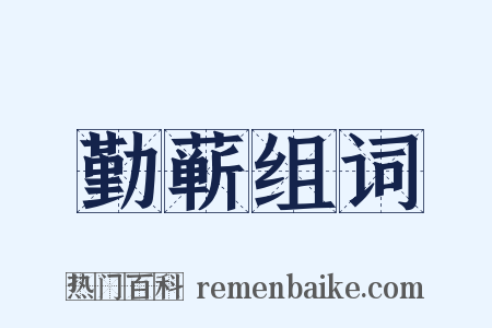 勤蕲组词是什么意思的图片